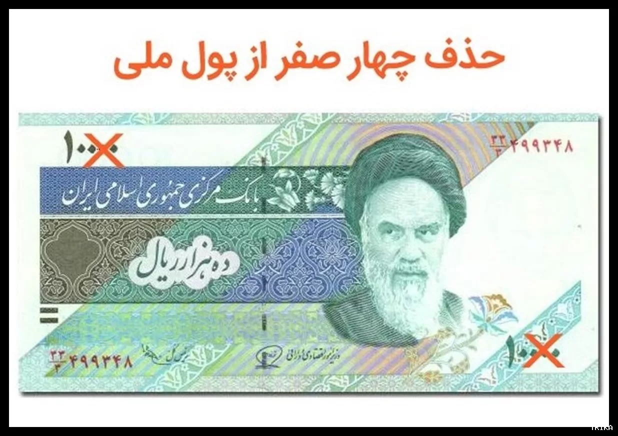 اجرا شدن حذف چهار صفر از پول ملی چگونه صورت می‌گیرد؟