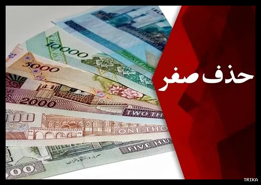 حذف ۴ صفر از پول ملی به مرحله اجرا رسید