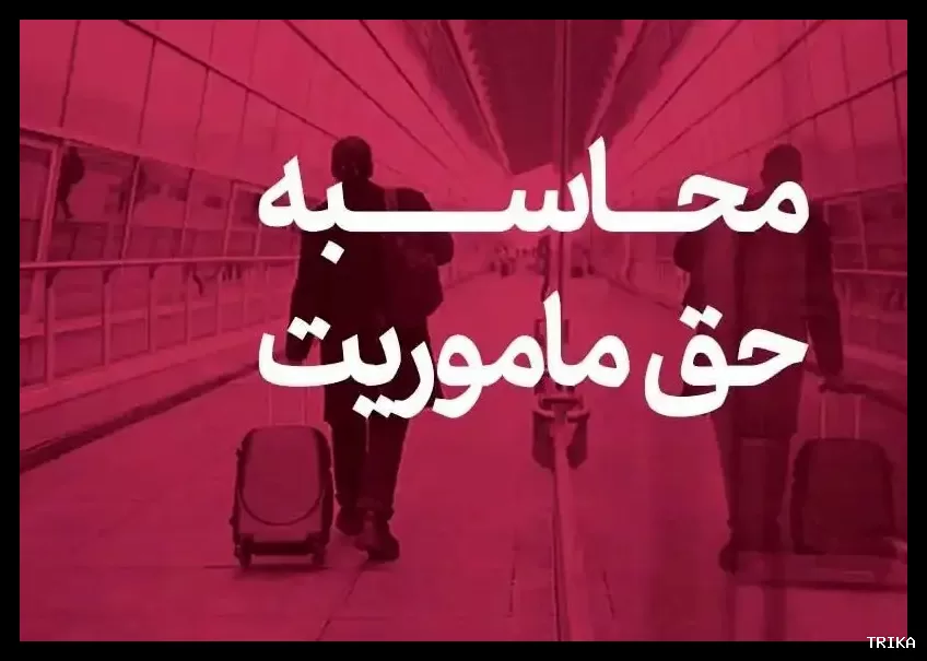 حق ماموریت کارکنان رسمی وزارت نفت چقدر محاسبه می‌شود؟