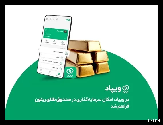 ویپاد امکان سرمایه‌گذاری در «صندوق طلای ریتون» را فراهم کرد