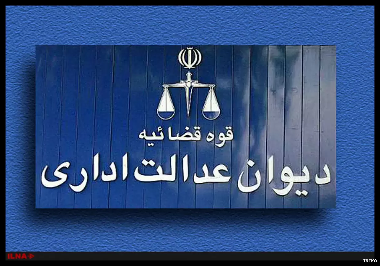 قاضی دیوان عدالت اداری: دیوان هیچ تقابلی با اینترنت ندارد